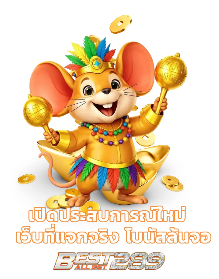 สล็อตเว็บใหญ่ best289